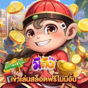 meetang168 เข้าเล่นสล็อตฟรีไม่มีอั้น