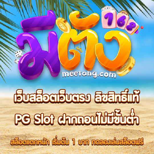 meetang168 เว็บตรงลิขสิทธิ์แท้