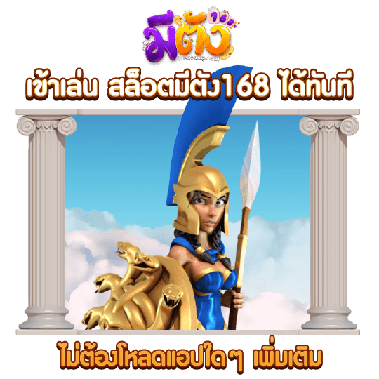 meetang168 เข้าเล่นสล็อตมีตัง168