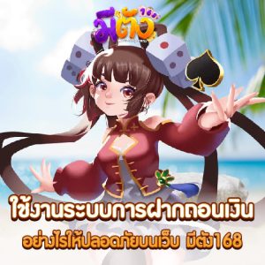 meetang168 ฝากถอนเงินปลอดภัย