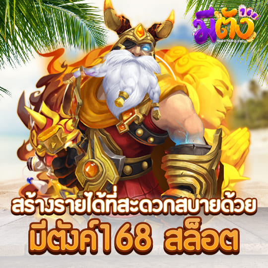 meetang168 สร้างรายได้ด้วยมีตังค์สล็อต