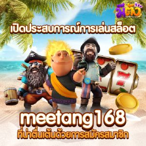 meetang168 สมัครสมาชิก