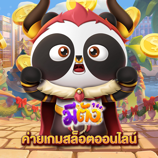 meetang168 ค่ายเกมสล็อตออนไลน์