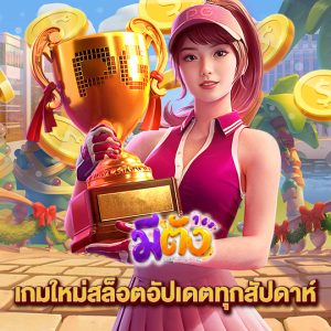 meetang168 เกมใหม่สล็อตอัปเดตทุกสัปดาห์