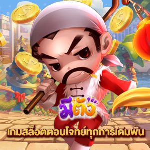 meetang168 เกมสล็อตตอบโจทย์ทุกการเดิมพัน