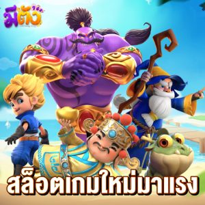 meetang168 สล็อตเกมใหม่มาแรง