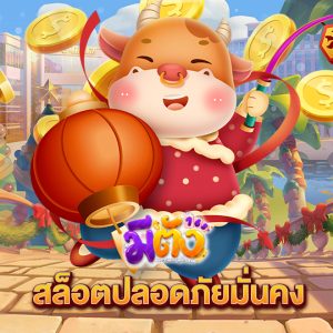 meetang168 สล็อตปลอดภัยมั่งคง