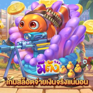 meetang168 เกมสล็อตจ่ายเงินจริงแน่นอน