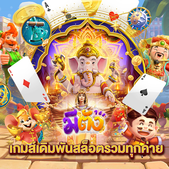 meetang168 เกมส์เดิมพันสล็อตรวมทุกค่าย