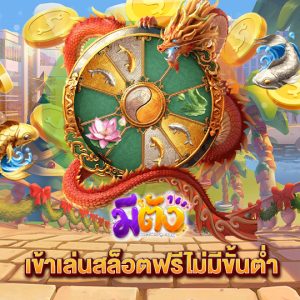 meetang168 เข้าเล่นสล็อตฟรีไม่มีขั้นต่ำ