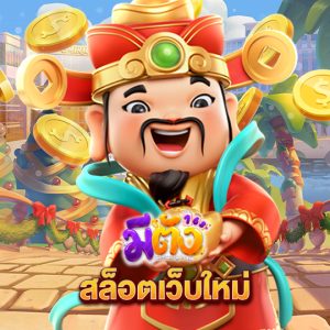 meetang168 สล็อตเว็บใหม่