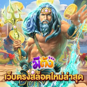 meetang168 เว็บตรงสล็อตใหม่ล่าสุด