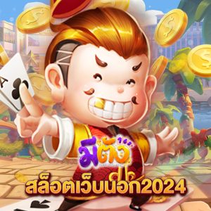 meetang168 สล็อตเว็บนอก2024