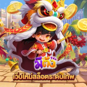 meetang168 เว็บใหม่สล็อตระดับเทพ