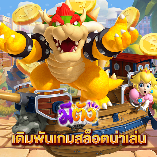 meetang168 เดิมพันเกมสล็อตน่าเล่น