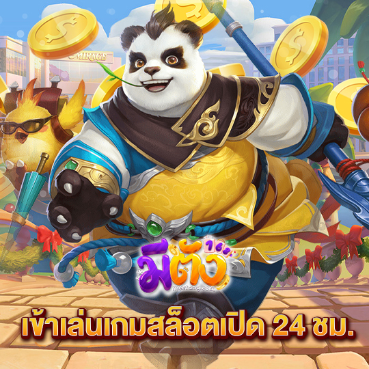 meetang168 เข้าเล่นเกมสล็อตเปิด 24 ชม.