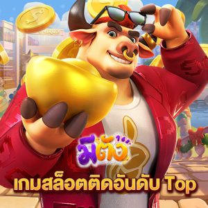 meetang168 เกมสล็อตติดอันดับTop