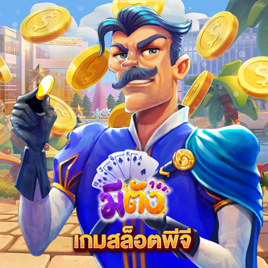 meetang168 เกมสล็อตพีจี