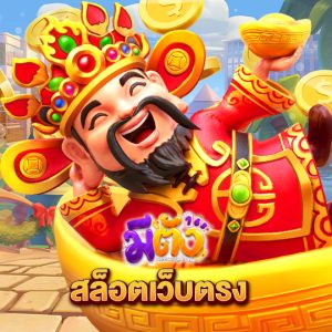 meetang168 สล็อตเว็บตรง