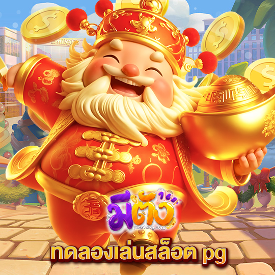 meetang168 ทดลองเล่นสล็อตpg