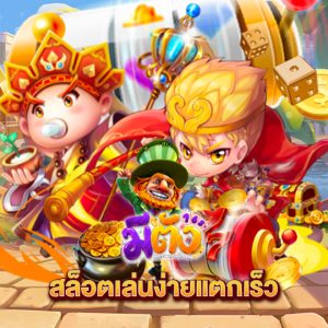 meetang168 สล็อตเล่นง่ายแตกเร็ว