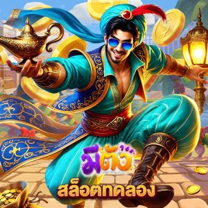 meetang168 สล็อตทดลอง