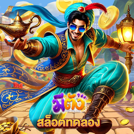 meetang168 สล็อตทดลอง