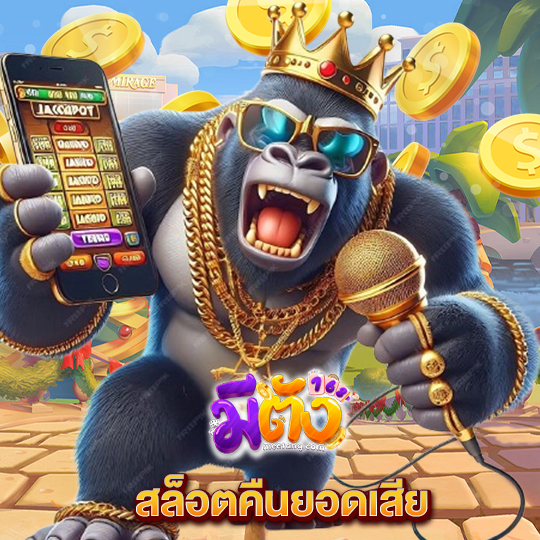 meetang168 สล็อตคืนยอดเสีย