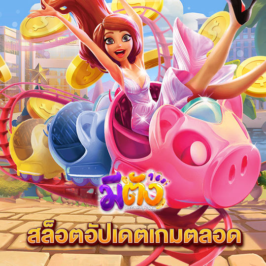 meetang168 สล็อตอัปเดตเกมตลอด