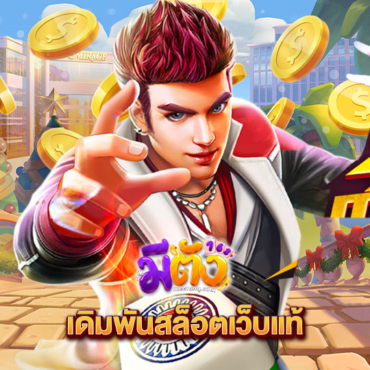 meetang168 เดิมพันสล็อตเว็บแท้