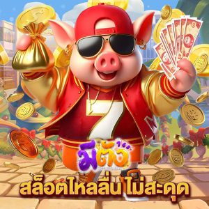 meetang168 สล็อตไหลลื่นไม่สะดุด